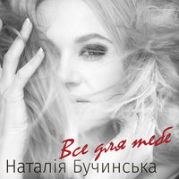 Ми українці - Наталия Бучинская