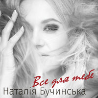 Все для тебе - Наталия Бучинская