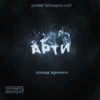 Экспериментатор - Артём Татищевский