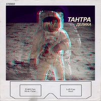 Война - ТАНТРА