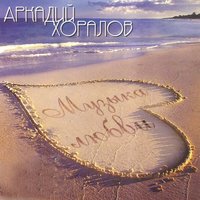 День и ночь - Аркадий Хоралов