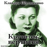 О любви не говори - Клавдия Шульженко