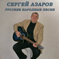 Колокола - Сергей Азаров