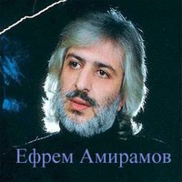 Любимая моя - Ефрем Амирамов