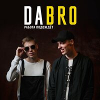Улетай - Dabro
