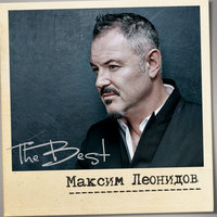 Привет - Максим Леонидов