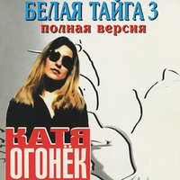 Я зажгу для тебя огонёк - Катя Огонёк