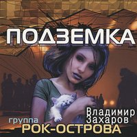 Я уже всё забыл - Владимир Захаров, Рок-острова