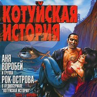 Встреча - Аня Воробей, Рок-острова