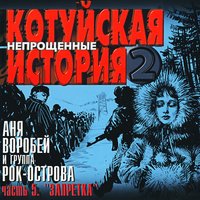 Новый год - Аня Воробей, Рок-острова