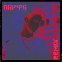 100 шагов назад - Перфе