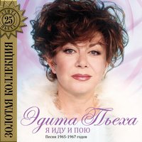 Мама - Эдита Пьеха, Ансамбль «Дружба»