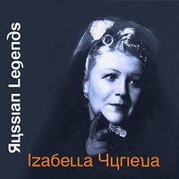 Встречи - Изабелла Юрьева