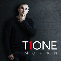 Спи спокойно брат - T1One