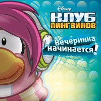 The Party Starts Now (From "Club Penguin") - Cadence