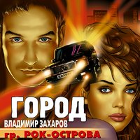 Рейс - Владимир Захаров, Рок-острова