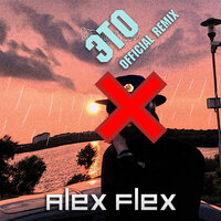 Это бан - Guvapov, Alex Flex