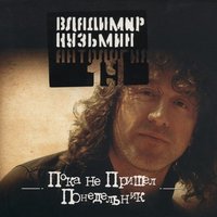 Симона - Владимир Кузьмин