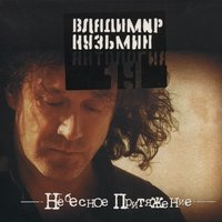 Я не забуду тебя (Сибирские морозы) - Владимир Кузьмин