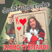 По волне моей памяти - Давид  Тухманов
