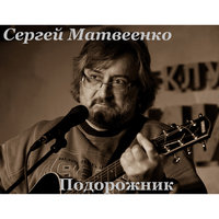 Хочу я в небо - Сергей Матвеенко