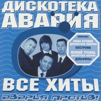 Пей пиво! - Дискотека Авария