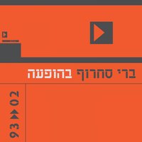 חלליות - Berry Sakharof