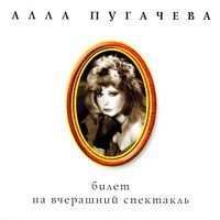 Надо же - Алла Пугачёва