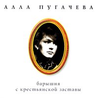 Дрозды - Алла Пугачёва