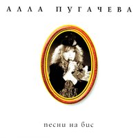 Ничего я не хочу - Алла Пугачёва