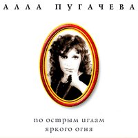 Делу время - Алла Пугачёва