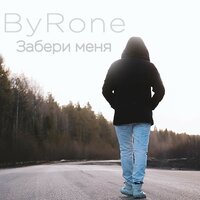 Забери меня - Byrone