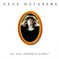 Папа купил автомобиль - Алла Пугачёва