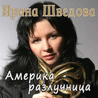 Белый вальс - Ирина Шведова
