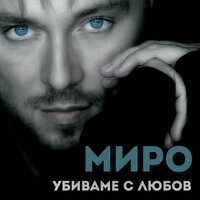 Убиваме с любов - Миро