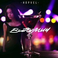 Витамин - Hopvel