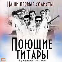 Стоят девчонки - Поющие гитары