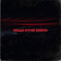 Позади крутой поворот - Artjom Savitski, ZEVA, Анне Вески