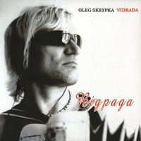 Fever - Олег Скрипка
