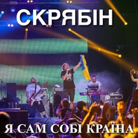 Сам собі країна - Скрябін