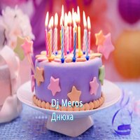 Днюха - Dj Meros