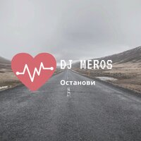 Останови - Dj Meros