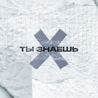 Ты знаешь - Alex Flex