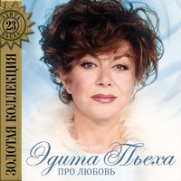 Край берёзовый - Эдита Пьеха, Ансамбль «Дружба»