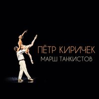 Марш танкистов - Пётр Киричек