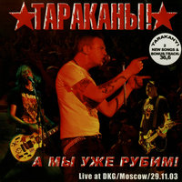 Маша – скрипачка из Король и Шут - Тараканы!