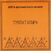 Пополам - Рома ВПР, В.П.Р. и фестиваль всего на свете