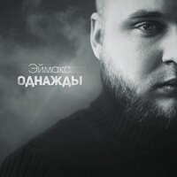 Однажды - Эймакс