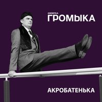 Водоканал - ГРОМЫКА