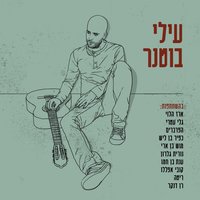 Yamim Shel Kaitz - Elai Botner, Kfir Ben Laish